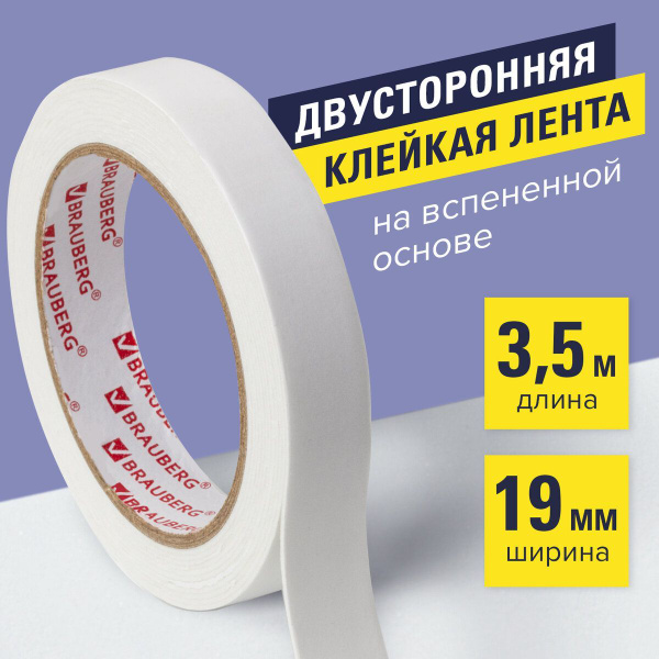 Клейкая лента двухсторонняя 19мм х 3,5м, толстая основа (вспененный ПЭ ...