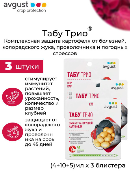 Препарат для защиты картофеля Табу ТРИО, 3 шт купить на OZON по низкой ...