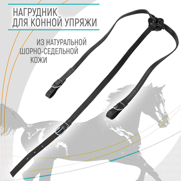 Нагрудник для лошадей выездной / REITER - купить с доставкой по ...
