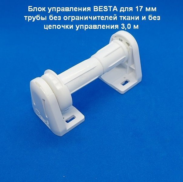 Блок управления BESTA белый для рулонных штор Мини под трубу 17-19 мм и ...