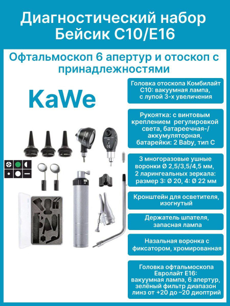 Диагностический набор Бейсик С10/Е16 KaWe - офтальмоскоп 6 апертур и ...