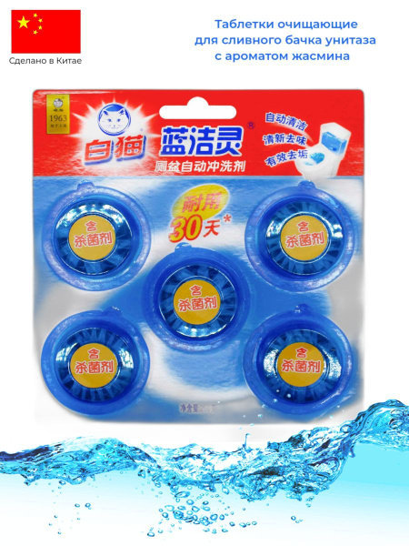 Таблетки очищающие для сливного бачка унитаза BAIMAO с ароматом жасмина ...