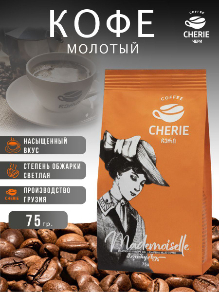 Натуральный молотый кофе ЧЕРИ МАДМУАЗЕЛЬ 75 гр - купить с доставкой по ...