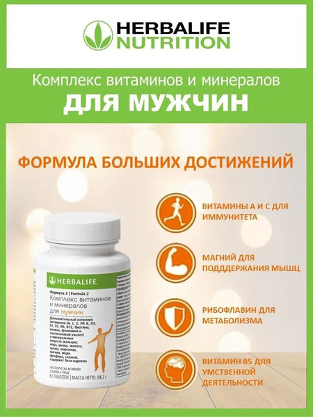 Herbalife Формула 2 Витаминно-минеральный комплекс 60 таблеток для ...