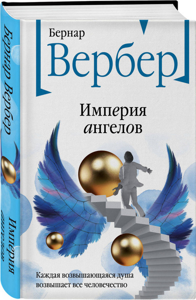 Империя ангелов - купить с доставкой по выгодным ценам в интернет ...