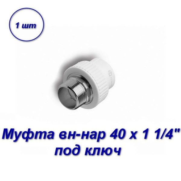 Муфта комбинированная 40 х 1 1/4" вн-нар под ключ, 03592-B - купить по ...