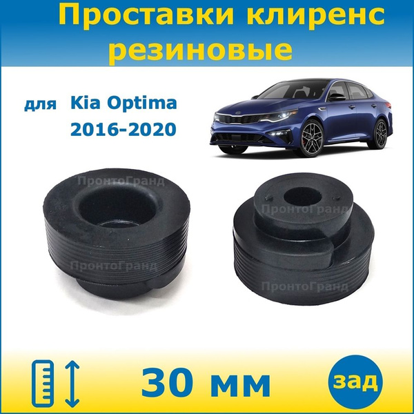 Проставки задних пружин увеличения клиренса 30 мм резиновые для Kia ...