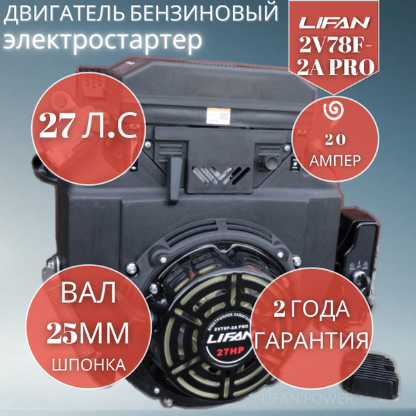Двигатель Lifan 2V78F-2A PRO (27 л.с., катушка 20А, вал 25мм, ручной ...