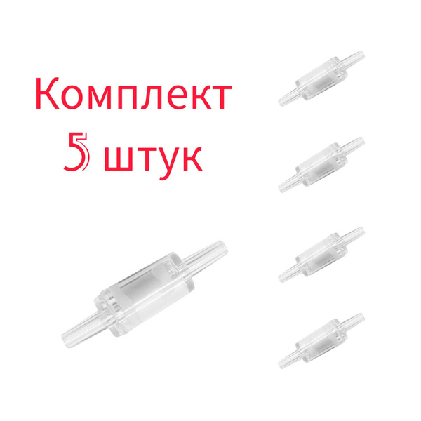 Обратный клапан для аквариумного компрессора (5 штук) - купить с ...