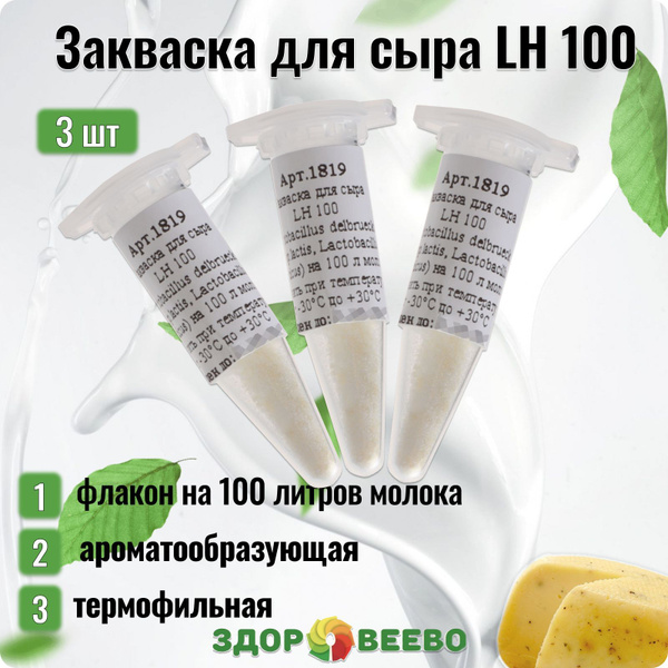 Закваска для сыра, термофильная, ароматообразующая - 3 штуки - купить с ...