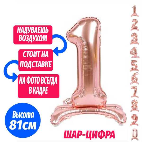 Шар цифра 1 на подставке, розовое золото 81 см - купить в интернет ...