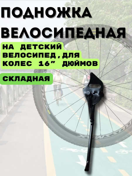 Подножка велосипедная для колес 16" дюймов - купить с доставкой по ...