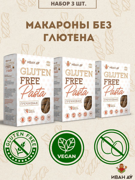 Безглютеновые макароны гречневые 3 шт по 250 г/ ПП/ЗОЖ - купить с ...