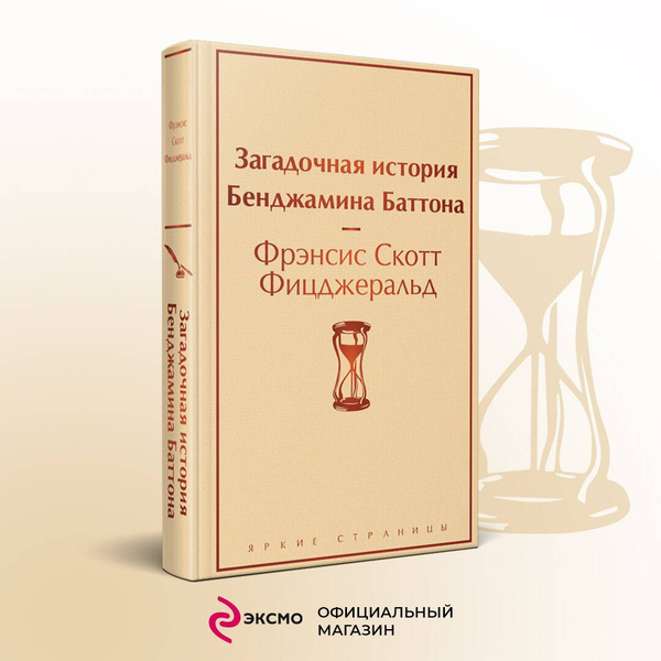 Загадочная история Бенджамина Баттона - купить с доставкой по выгодным ...