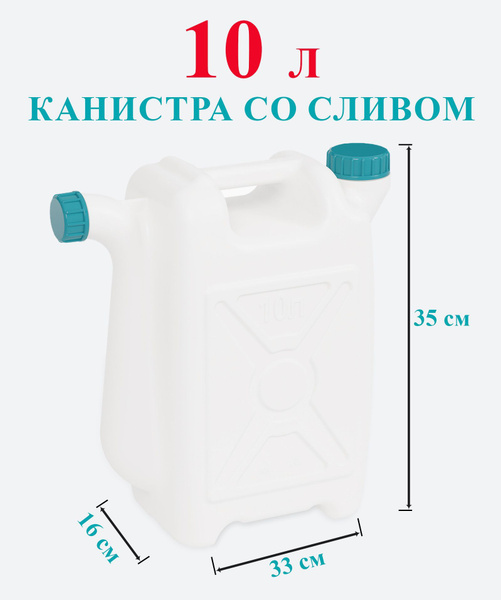 Канистра для воды 10 литров пластиковая пищевая со сливом - купить с ...