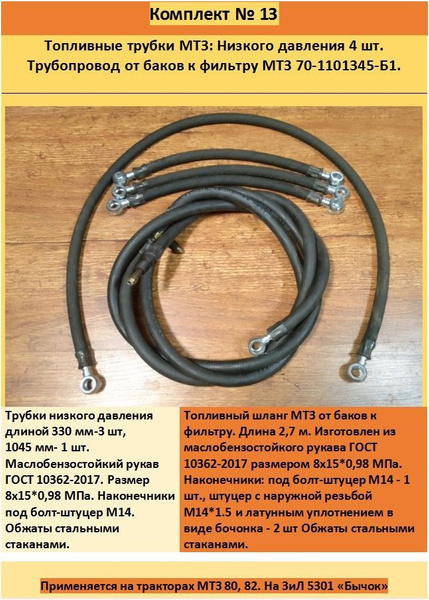 МТЗ 80/82. Топливные трубки, шланги высокого и низкого давления, слива ...