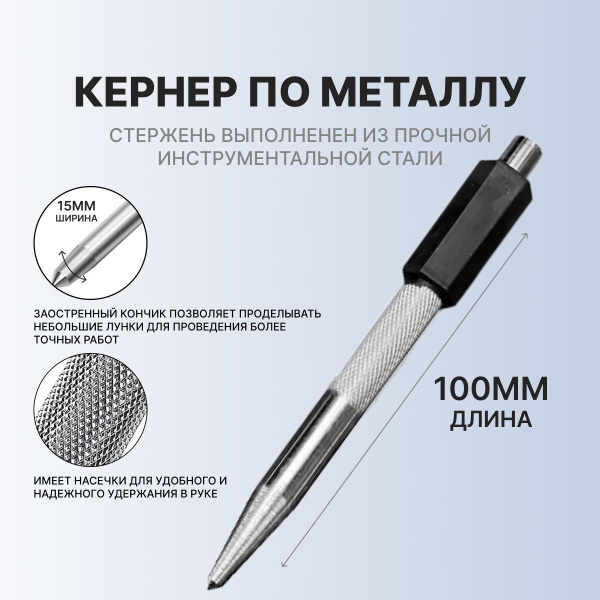 Кернер, серебристый, 1 шт, кернер по металлу, бородок слесарный ...