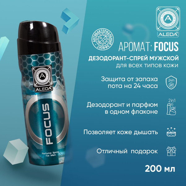 Дезодорант спрей мужской Aleda Focus, 200 мл - купить с доставкой по ...