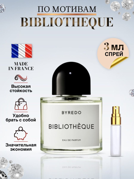 Made in France Bibliotheque духи Байредо Библиотека Духи 3 мл (914172617)