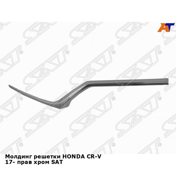 Молдинг решетки HONDA CR-V 17- прав хром SAT хонда срв купить по низкой ...