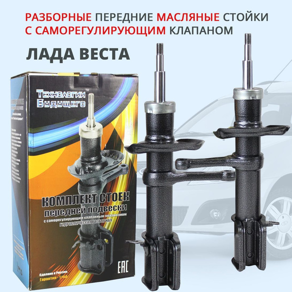 Передние стойки Лада Веста с саморегулирующимся клапаном Технологии ...