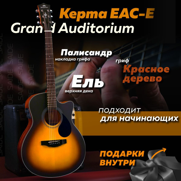 Трансакустическая гитара Kepma EAC-E Grand Auditorium Ель+Красное ...