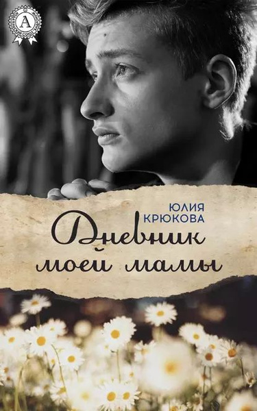 Дневник моей мамы | Крюкова Юлия | Электронная книга - купить с ...