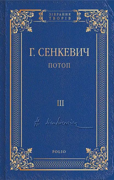 Потоп. Том III | Сенкевич Генрик | Электронная книга - купить с ...