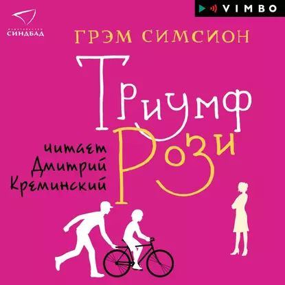 Проект рози грэм симсион полностью бесплатно Триумф Рози Симсион Грэм Электронная аудиокнига - купить с доставкой по выгодным