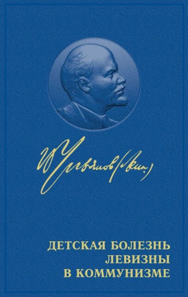 Левизна в коммунизме