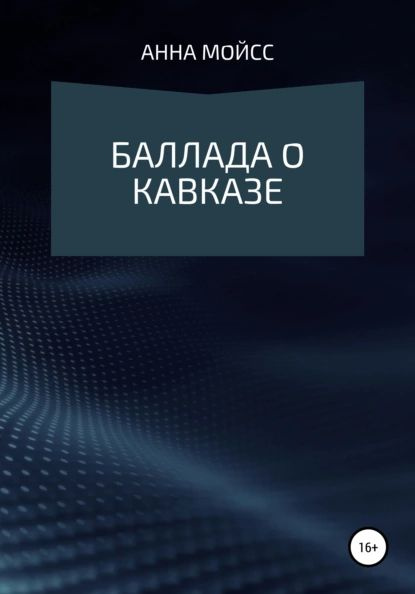Баллада о Кавказе | Анна Мойсс | Электронная книга - купить с доставкой ...