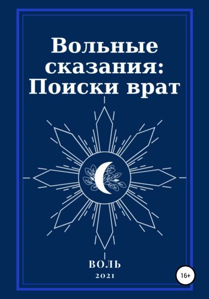 Вольные сказания: Поиски врат | Воль | Электронная книга - купить с ...