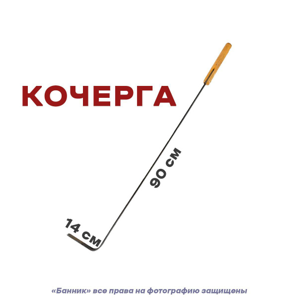 Кочерга 90см - купить с доставкой по выгодным ценам в интернет-магазине ...