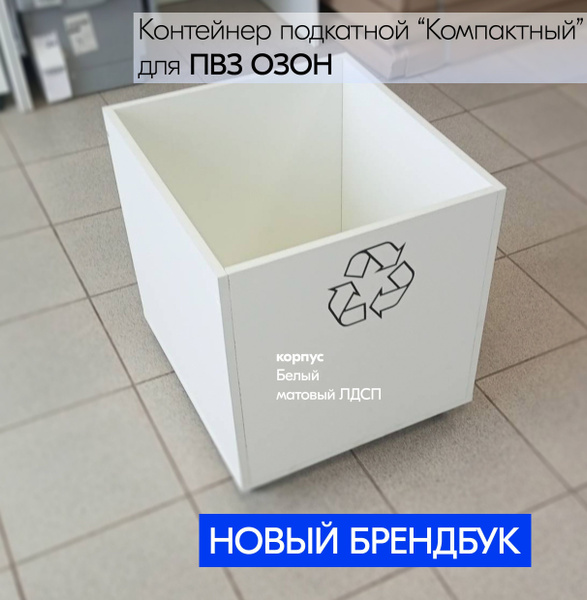 Контейнер подкатной "Компактный" для стола проверки для ПВЗ Озон ...