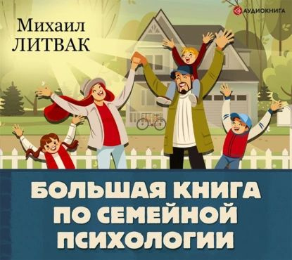 Большая книга по семейной психологии | Литвак Михаил Ефимович ...