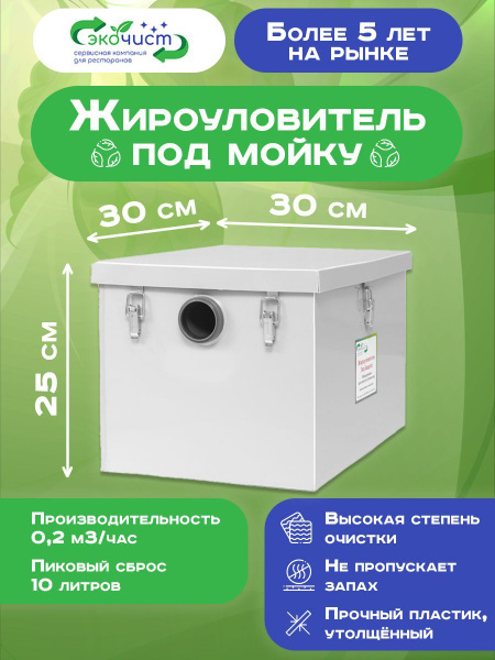 Экочист Жироуловитель под мойку 0,2 -10 для кафе / гостиниц / частных ...