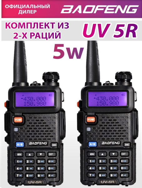 Радиостанция Baofeng UV-5Rхамрадио_ UV-5R 5W комплект 2 штуки, 128 .