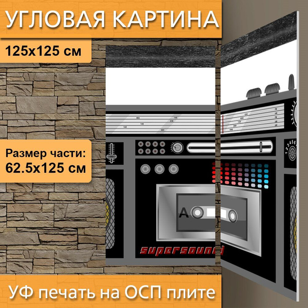 Угловая модульная картина "Радио, кассетный проигрыватель, кассета" для ...