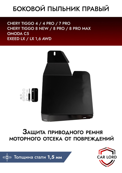 Стальной правый боковой пыльник защита от грязи моторного отсека и КПП ...