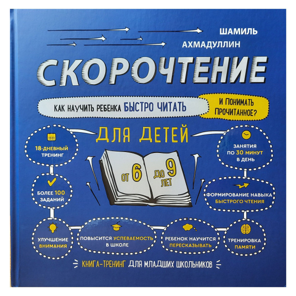 Скорочтение для детей от 6 до 9 лет. Как научить ребенка быстро читать ...