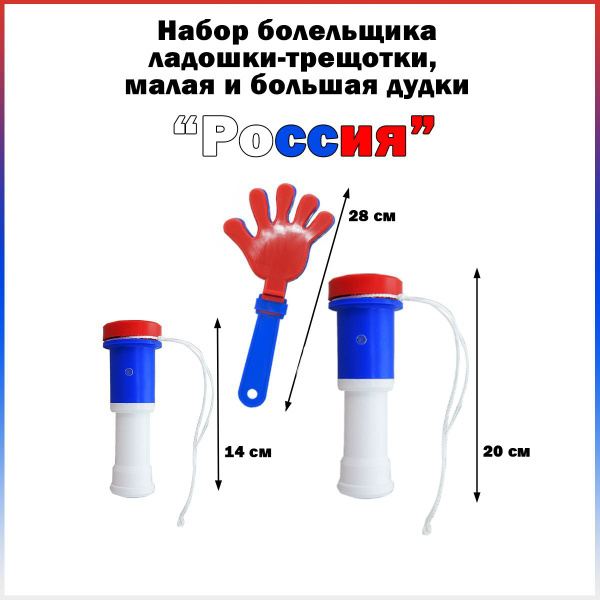 Набор болельщика "Россия" дудки 14 см и 20 см, ладошка-трещотка 28 см ...