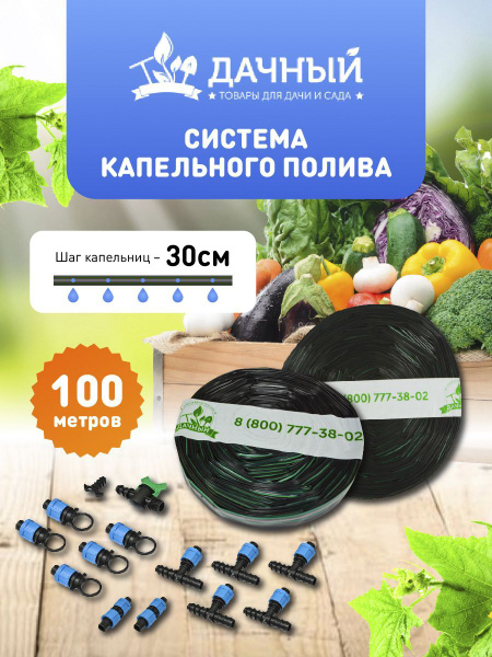 Капельный полив система 100 метров на 330 кустов / Капельная лента ...