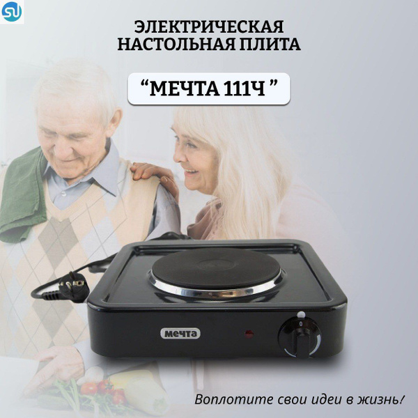 МЕЧТА Электрическая настольная плита Электроплита 111Ч, черный - купить ...