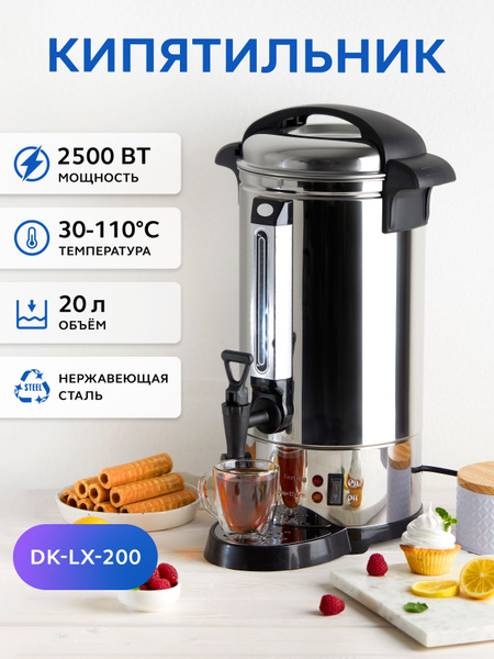 Кипятильник GASTRORAG DK-LX-200 термопот электрический большой для воды ...