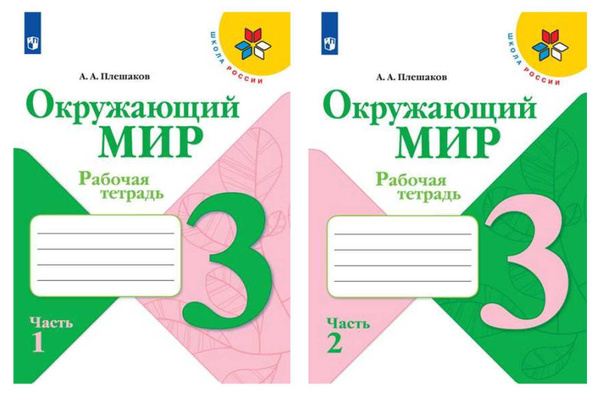 Окружающий мир. 3 кл. Рабочая тетрадь. Комплект из 2-х частей. Набор на ...