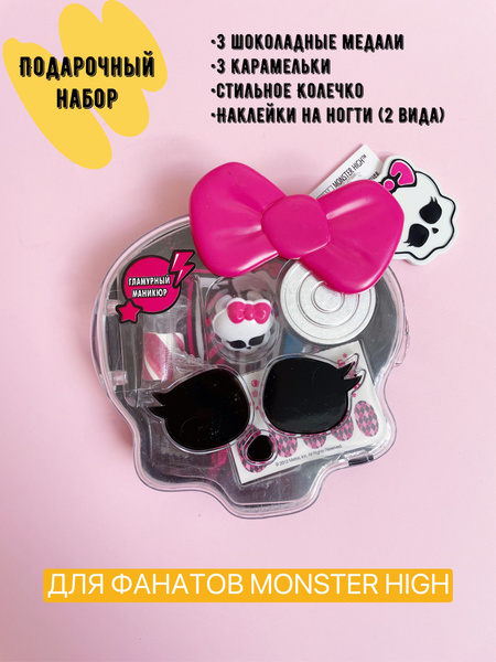 Набор подарочный MONSTER HIGH маникюр + конфеты - купить с доставкой по ...