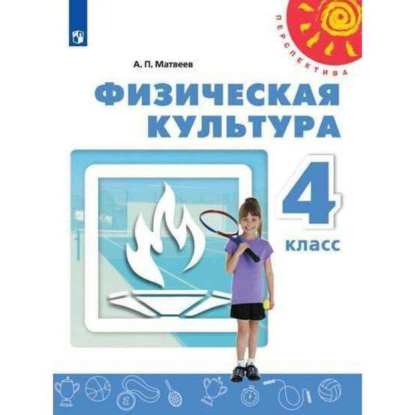 Физическая культура. 4 класс. Учебник. 2020. Матвеев А.П. - купить с ...