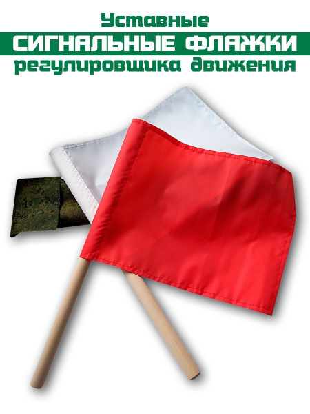 Сигнальные флажки в чехле, уставные Красный Белый - купить Флаг по ...