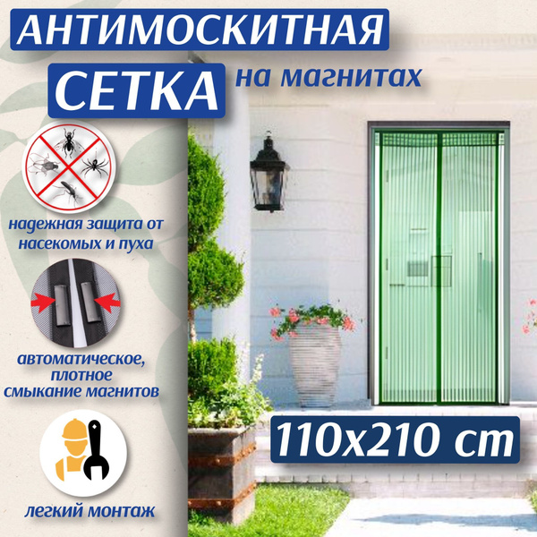 Антимоскитная сетка на магнитах, шторка от насекомых на дверь - купить ...