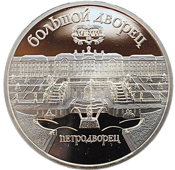 Монета 5 рублей Большой дворец. Петродворец. СССР, 1990 г. в. Proof ...